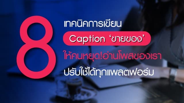 8 เทคนิคการเขียน Caption ‘ขายของ’ ให้คนหยุดอ่านโพสต์ของเรา ปรับใช้ได้ทุกแพลตฟอร์ม