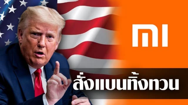 'ทรัมป์' ทิ้งทวน ก่อนพ้นตำแหน่ง แบน Xiaomi ตามรอย Huawei