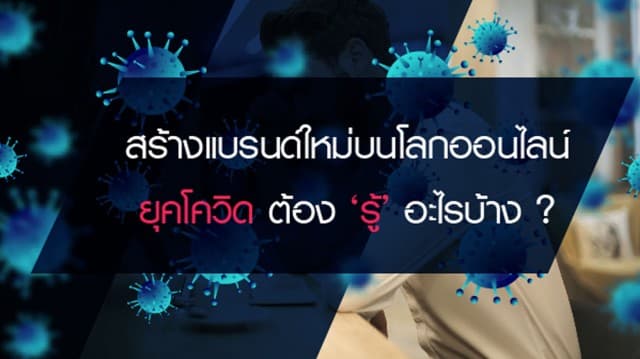 สร้างแบรนด์ใหม่บนโลกออนไลน์ยุคโควิด ต้อง ‘รู้’ อะไรบ้าง?