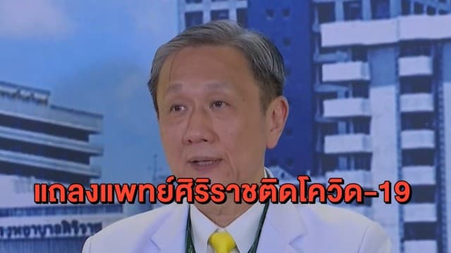  จ่อแถลงวันนี้! กรณีแพทย์ศิริราชติดโควิด-19 ยันไม่ได้ติดจากคนไข้