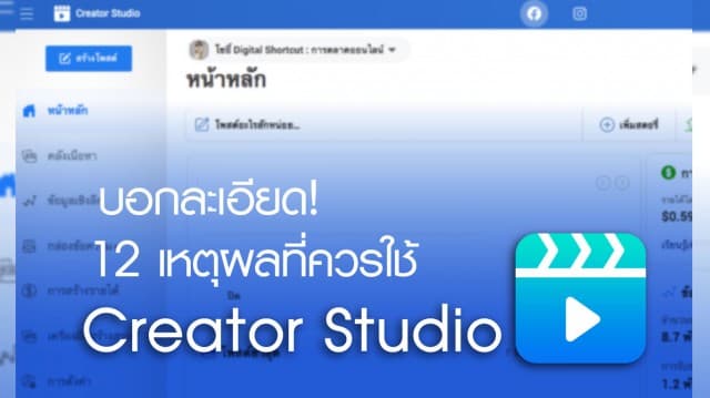 บอกละเอียด! 12 เหตุผลที่ควรใช้ Creator Studio