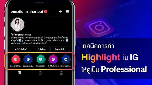 เทคนิคการทำ Highlight ใน IG ให้ดู Professional