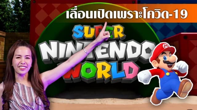 สวนสนุก Super Nintendo World เลื่อนเปิดให้บริการไม่มีกำหนด หลังโควิด-19 ระบาดหนัก