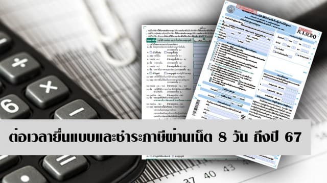 สรรพากร ต่อเวลายื่นแบบและชำระภาษีผ่านอินเตอร์เน็ต 8 วัน ถึงปี 67