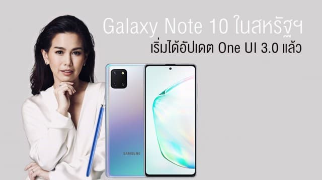 Galaxy Note 10 ในสหรัฐฯ เริ่มได้อัปเดต One UI 3.0 ที่มาพร้อม Android 11 แล้ว