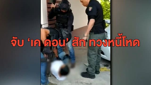 เปิดนาที จนท.บุกจับ 'เค ดอนสัก' รับจ้างทวงหนี้ยาเสพติดด้วยอาวุธสงคราม พบประวัติโชกโชน