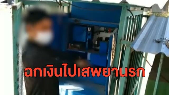 จับโจ๋แสบ ตระเวนลักเงินตู้น้ำมันหยอดเหรียญ รับสารภาพนำเงินไปใช้จ่ายกับเสพยา