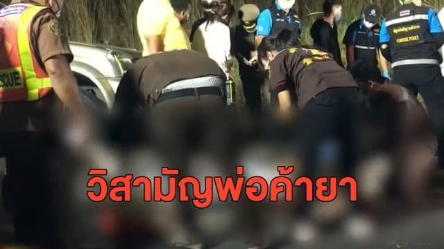 ยิงสนั่น! ตำรวจล่อซื้อยาบ้า คนร้ายไหวตัวทันจนเกิดการปะทะสู่วิสามัญพ่อค้ายานรกดับ