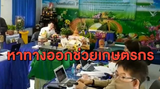 ผู้ว่าฯนนทบุรี หารือช่องทางขายพืชผล ช่วยเกษตรกรถูกผลกระทบจากโควิด-19 