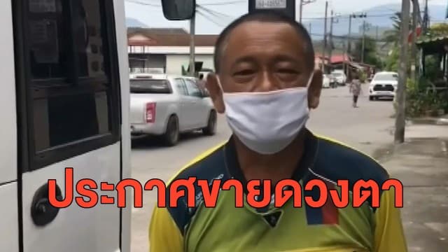 ลุงโชเฟอร์ประกาศขายดวงตาเพื่อหาเงินช่วยครอบครัว หลังตกงานจากพิษโควิด