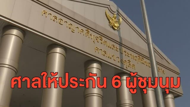 ศาลให้ประกัน 6 ผู้ชุมนุม เกาะพญาไท-ศูนย์การค่ามิตรทาวน์ ตีราคาประกันคนละ 2 หมื่นบาท