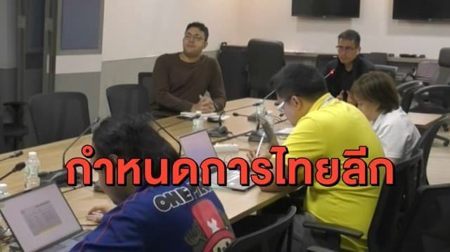 ไทยลีก หารือ ศบค. วันนี้ ลุ้นกลับมาเตะปลายเดือนมกราคม