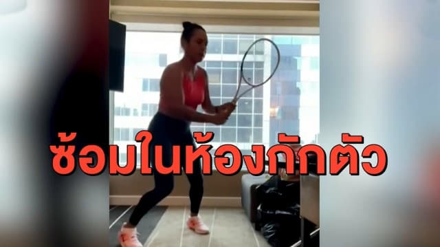 นักเทนนิส ซ้อมในห้องนอนช่วงกักตัว ก่อนแข่ง 'ออสซี่ โอเพ่น'