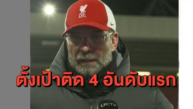 กุนซือลิเวอร์พูลตั้งเป้าติด 4 อันดับแรกก่อนลุ้นป้องแชมป์