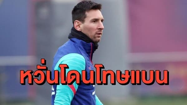 'เมสซี่' อาจโดนแบน 4 นัด หลังโดนใบแดงแรกกับ 'บาร์เซโลน่า'