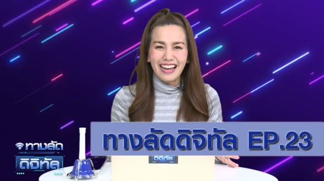 ทางลัดดิจิทัล EP.23 (19 ม.ค.64)