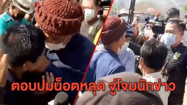 'ลุงพล' แจงปมน็อตหลุดกระชากไมค์นักข่าว บอกสนิทกัน ไม่ตั้งใจทำร้าย-ดึงแมสก์แค่อยากเห็นหน้า