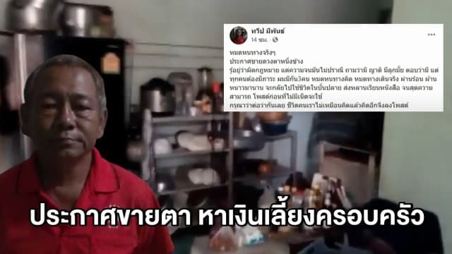 สุดรันทด! ลุงวัย 57 โพสต์ขายดวงตา 1 ข้าง ยอมตาบอด แลกเงินเลี้ยงครอบครัว