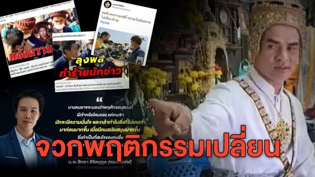 โซเชียลจวกพฤติกรรม #ลุงพล - เพจดังซัดนี่ไม่ใช่ผีเข้า แต่คนเรามักมั่นใจ-กล้า เมื่อคนหนุนมากขึ้น