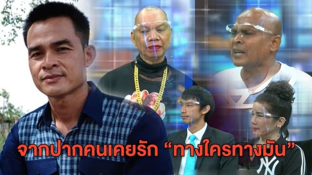 เปิดใจอดีตแก๊งคนเคยรัก #ลุงพล เผยหมดปมตัดขาดทางใครทางมัน พร้อมแจ้งความเอาผิด! 