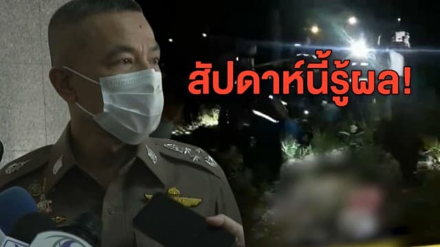 ผบ.ตร. ยันภายในสัปดาห์นี้ รู้ผลสรุปการเข้าเครื่องจับเท็จ #คดีน้องชมพู่ ปัดตอบเรื่องหมายจับ 