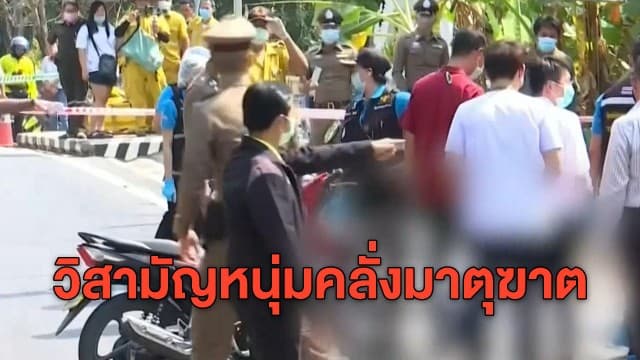 สลด! ลูกชายทาสยานรกคลั่ง อ้างแม่เป็นปอบลงมือมาตุฆาตสยอง ก่อนจุดไฟเผาบ้านโดนวิสามัญดับ