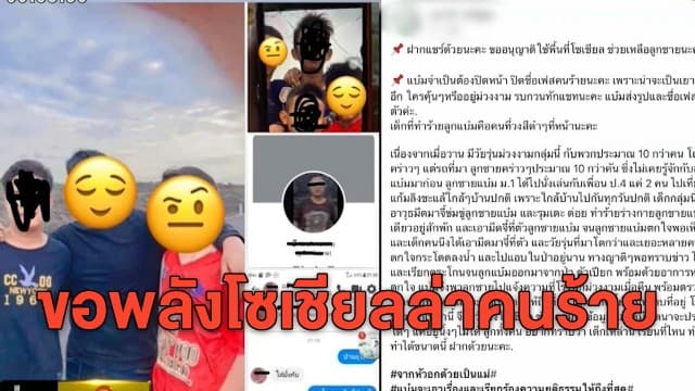 แม่ร้องลูกชายถูกแก๊งโจ๋ห้าวรุมทำร้ายร่างกาย แจ้งความคดีไม่คืบ วอนพลังโซเชียลช่วยล่าคนผิดมารับโทษ