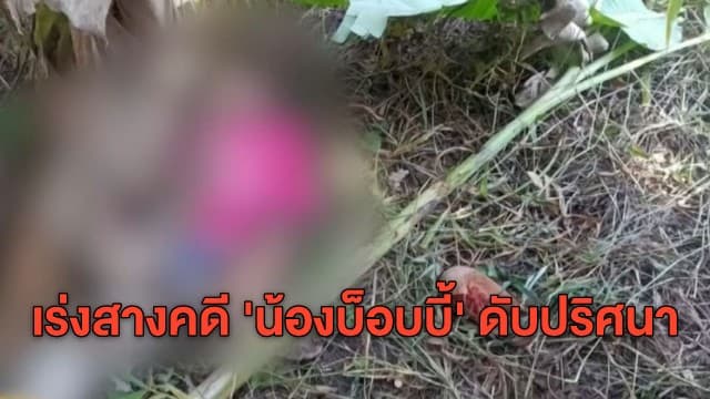 เร่งสางปม 'น้องบ็อบบี้' เสียชีวิตปริศนา พยานเผยเห็นเด็กเล่นกับเพื่อน 4 คนก่อนหายตัวไป