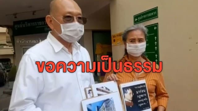 คู่สามีภรรยา ขอความเป็นธรรมถูกสั่งทุบอาคาร - ทนาย ชี้ถ้าสร้างผิดแบบ คูหาอื่นต้องโดนด้วย