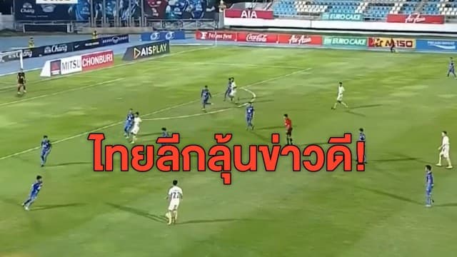 ลุ้นข่าวดี! ไทยลีกจ่อเสนอแผน ศบค. มีแววกลับมาแข่งขันได้ต้นเดือนหน้า