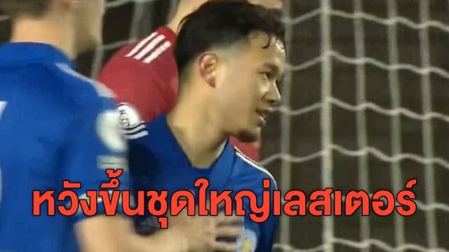 จับตา! 'ธนวัฒน์' นักเตะสายเลือดไทย หวังขึ้นชุดใหญ่เลสเตอร์ หลังยิง 2 ประตูรวดให้ทีมชุดเล็ก 