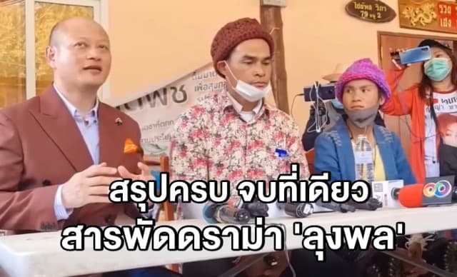 สรุปสารพัดดราม่า ‘ลุงพล’ ฉุนเฉียว ไสยศาสตร์ นับถอยหลังรู้หน้าฆาตกร