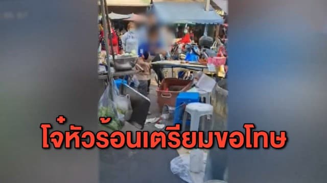 แก๊งโจ๋หัวร้อนบุกพังร้านลุงขายไก่ทอด เตรียมไหว้ขอโทษคนทั้งตลาด