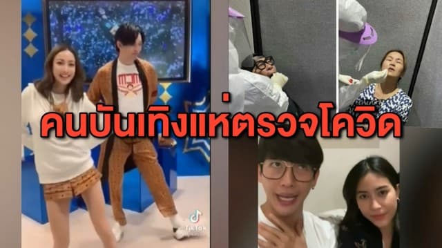 คนบันเทิงแห่กักตัว-ตรวจโควิด หลัง 'ดีเจมะตูม' แจ้งว่าตนเองติดเชื้อ