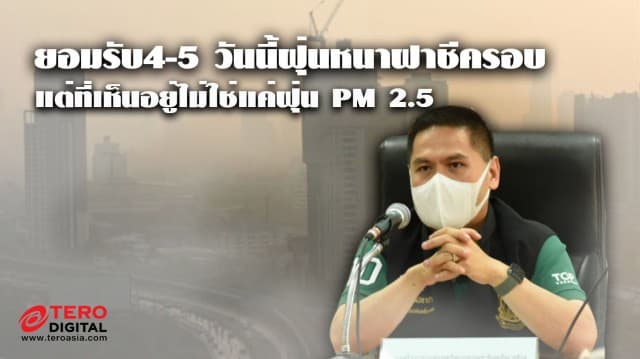 วราวุธ ขออภัยคนกรุงยอมรับช่วง 4 - 5 วันนี้ ฝุ่นหนาฝาชีครอบ แต่ที่เห็นอยู่ไม่ใช่แค่ฝุ่น PM 2.5