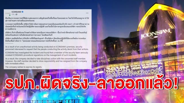 'ไอคอนสยาม' เผยผลสอบ รปภ.ผิดจริง ปมเหตุตบนศ. - เจ้าตัวแสดงความรับผิดชอบด้วยการลาออกแล้ว! 