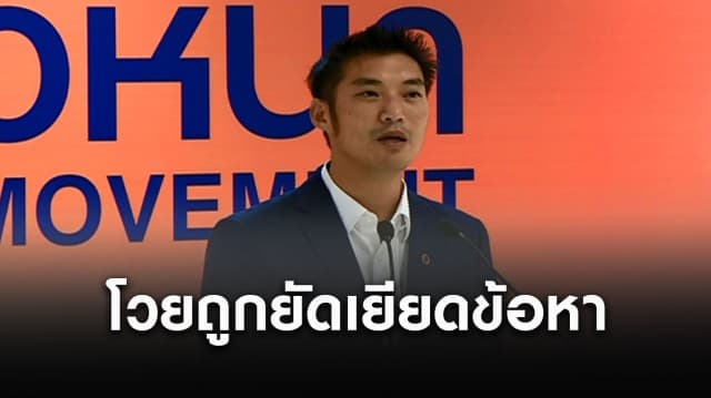 'ธนาธร' โวยถูกยัดเยียดข้อหา หวังให้หยุดเคลื่อนไหว