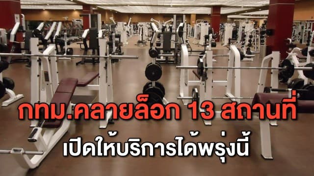 กทม.คลายล็อก 13 สถานที่เปิดบริการได้ มีนวดแผนไทย-ฟิตเนส-สถานเสริมความงาม เริ่มพรุ่งนี้!