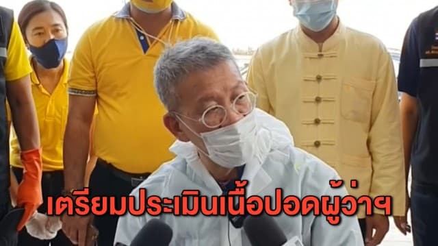 อาการผู้ว่าฯสมุทรสาครยังน่าห่วง แพทย์เตรียมประเมินเนื้อปอดเพื่อวางแผนการรักษาต่อ