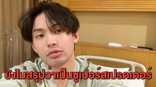 'หมอทวีศิลป์' ยังไม่สรุป 'ดีเจมะตูม' เป็นซูเปอร์สเปรดเดอร์วงการบันเทิง