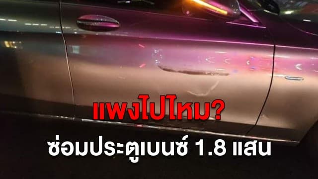 แพงไปไหม? สาวขับเบนซ์ ประตูเป็นรอย เจอค่าซ่อม 1.8 แสน ค่าแรง 6 หมื่น!