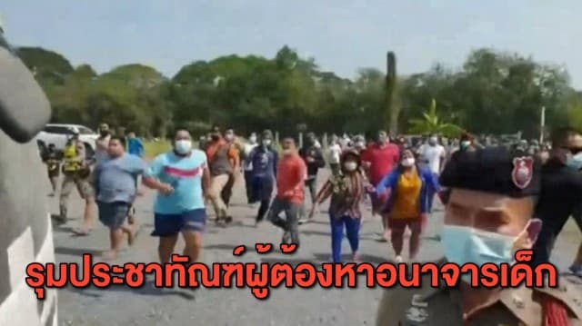 ชาวบ้านกรูเข้ารุมประชาทัณฑ์ ผู้ต้องหาลวงเด็ก ป.5 ขืนใจ ด้าน ตร.ฟันคดีหนัก 2 ข้อหา 