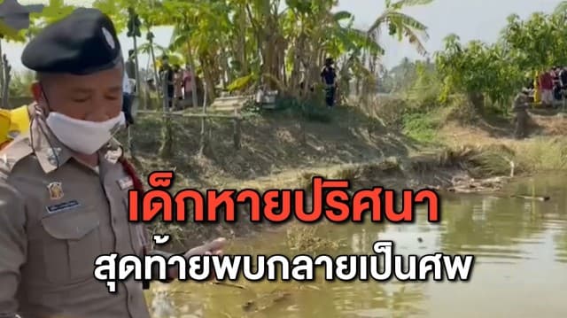 เจอแล้ว! ด.ช.วัย 2 ขวบหายตัวปริศนา สุดท้ายพบเป็นศพลอยในสระน้ำ