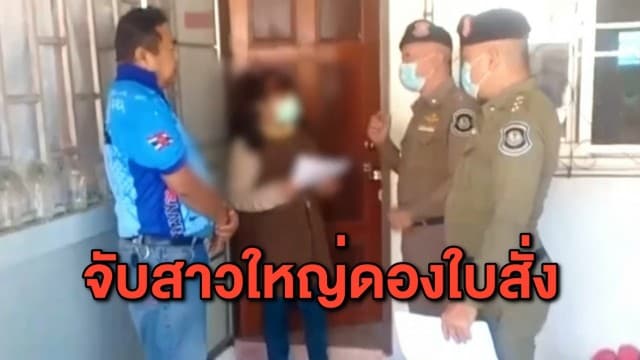 สาวใหญ่ไม่ยอมเสียค่าปรับ ดองใบสั่งกว่า 200 ใบ สุดท้าย ตร.นำหมายศาลบุกจับถึงบ้าน