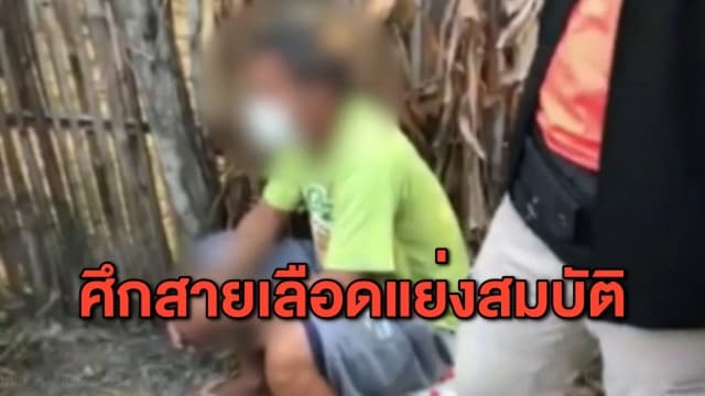 น้องชายโหด เพิ่งพ้นคุก 5 วัน ก่อเหตุฆ่าพี่หมกบ่อเกรอะ ปมแย่งทรัพย์สมบัติ