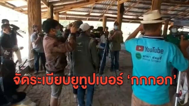 ชาวกกกอกสุดทน! ร้องตรวจสอบยูทูปเบอร์ตามติด 'ลุงพล' อาจเข้าข่ายคุกคาม ผู้ว่าฯ สั่งจัดระเบียบด่วน!