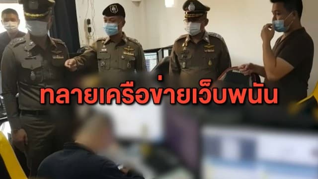 บุกทลายเครือข่ายเว็บพนันออนไลน์ 11 จุดกลางเมืองพิษณุโลก คาดเงินหมุนเวียนไม่ต่ำกว่า 500 ล้านต่อเดือน