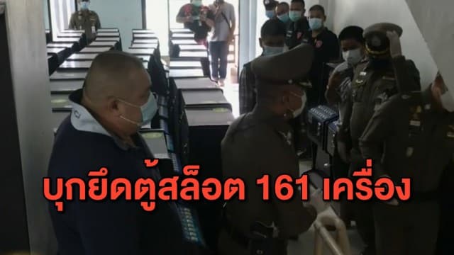 ตร.บุกทลายโกดังซุกตู้สล็อต ยึดได้ 161 เครื่อง