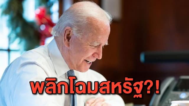 พลิกคนละขั้ว! 'โจ ไบเดน' ลงนามคำสั่งเปลี่ยนนโยบายอดีต ปธน. 'ทรัมป์' แบบรัวๆ 