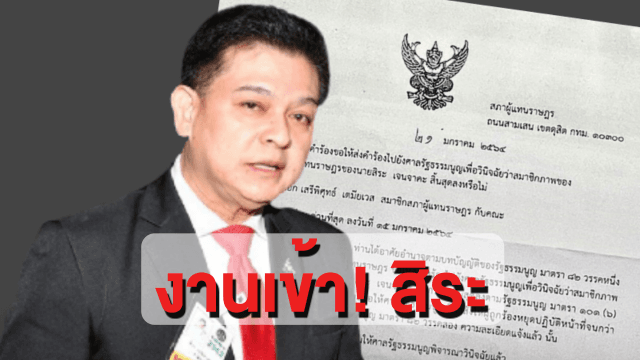 "ชวน" ยื่นศาลรัฐธรรมนูญ สั่ง "สิระ" หยุดปฏิบัติหน้าที่ ส.ส.